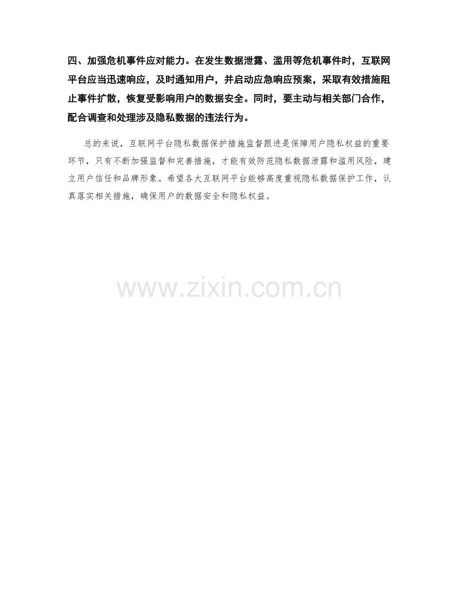 互联网平台隐私数据保护措施监督跟进.docx_第2页