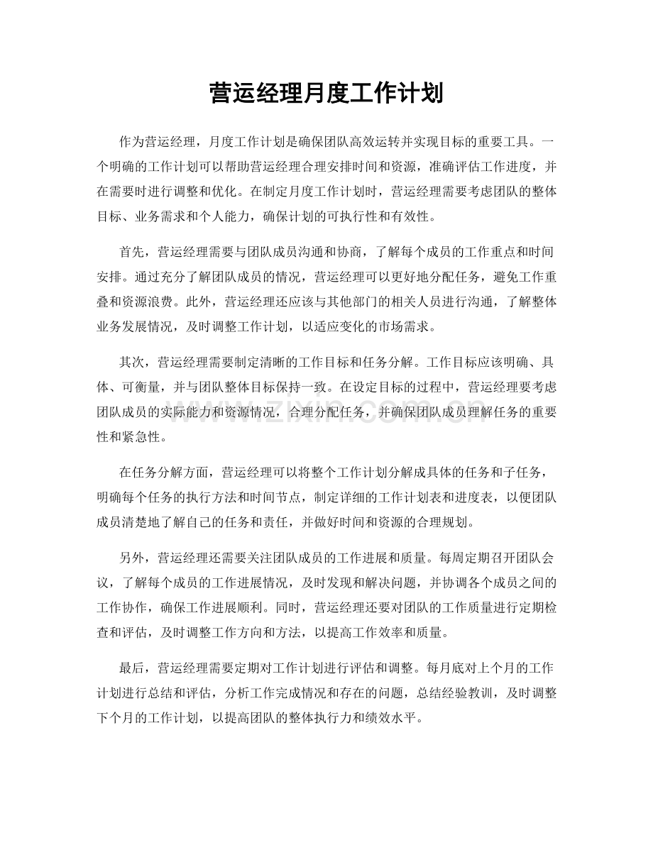 营运经理月度工作计划.docx_第1页