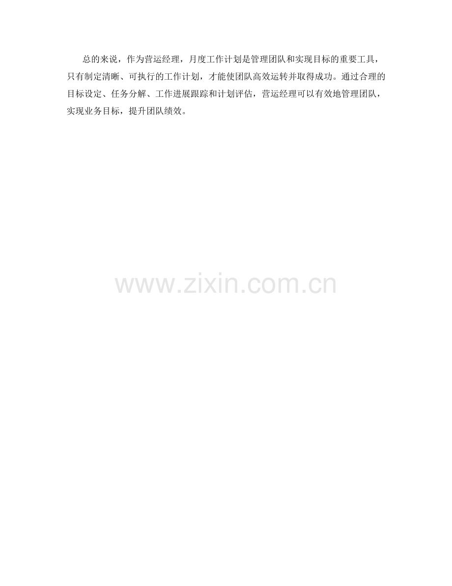 营运经理月度工作计划.docx_第2页