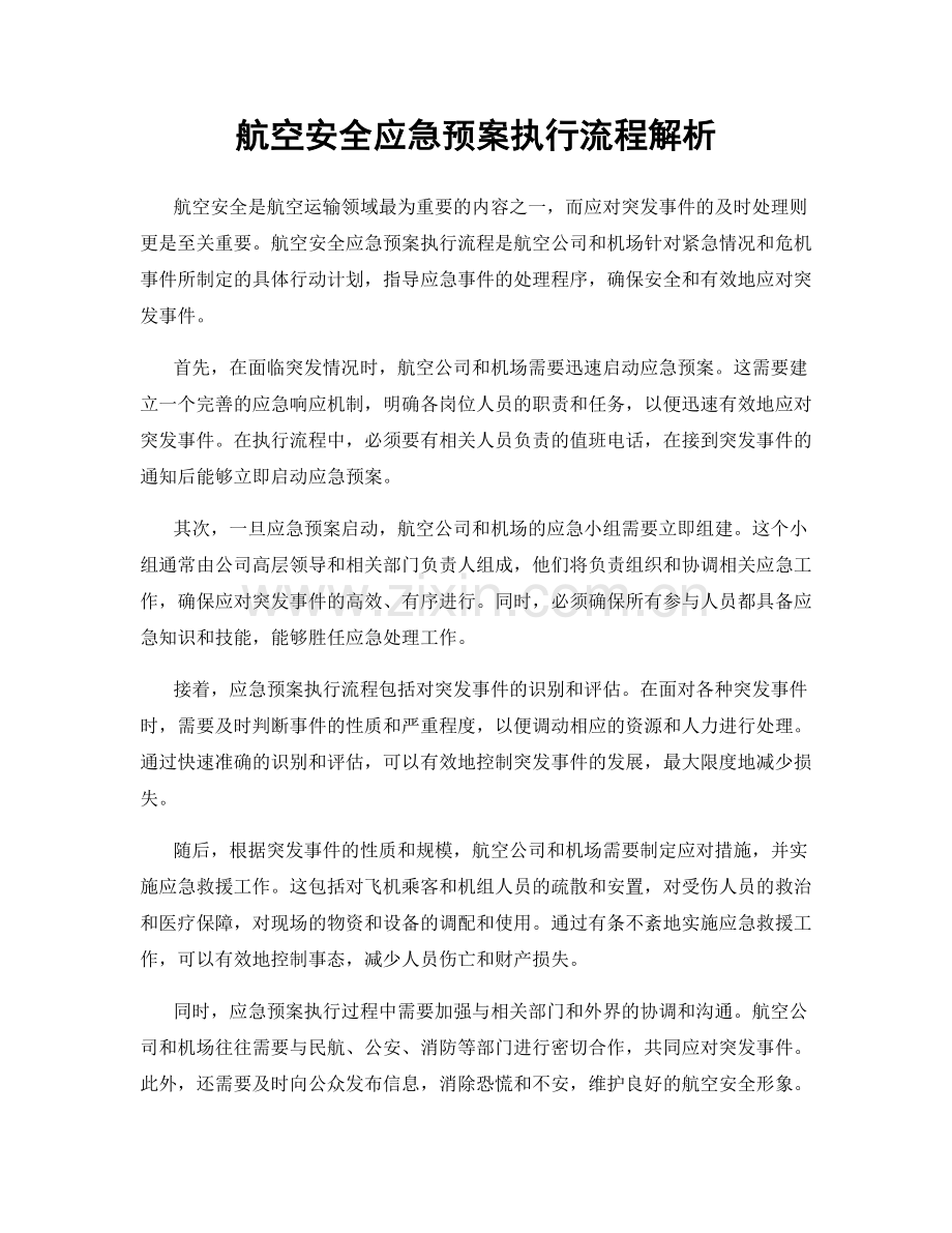 航空安全应急预案执行流程解析.docx_第1页