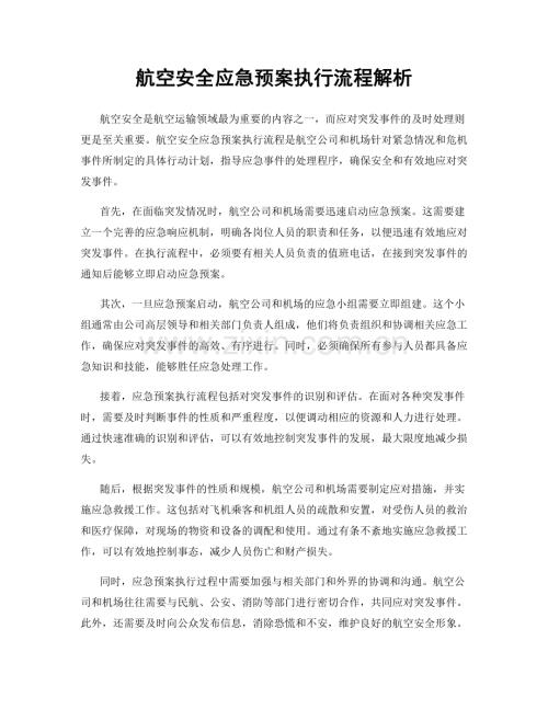 航空安全应急预案执行流程解析.docx