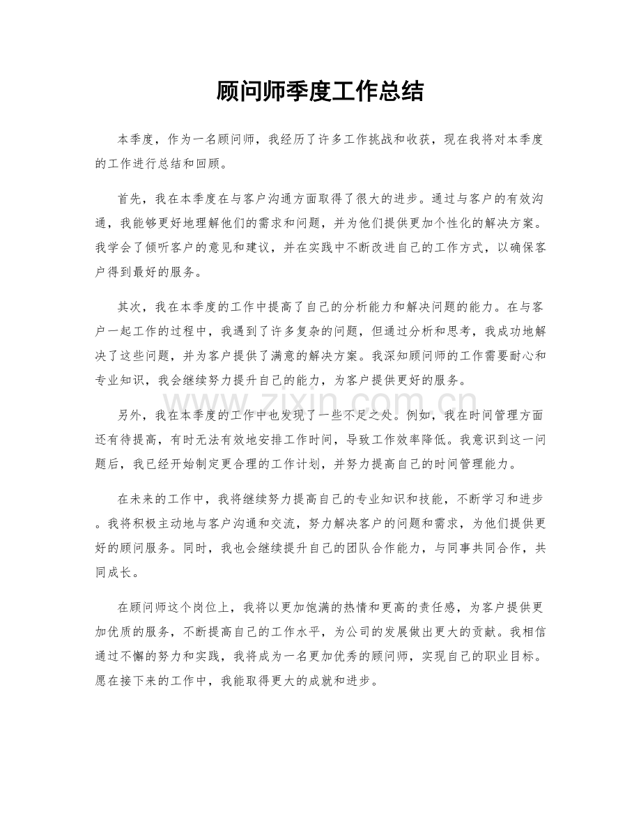 顾问师季度工作总结.docx_第1页