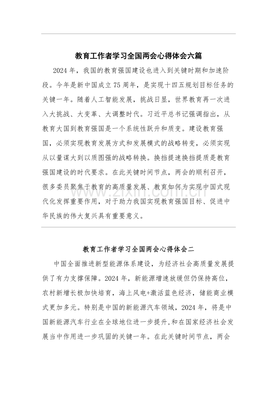 教育工作者学习全国两会心得体会六篇.docx_第1页