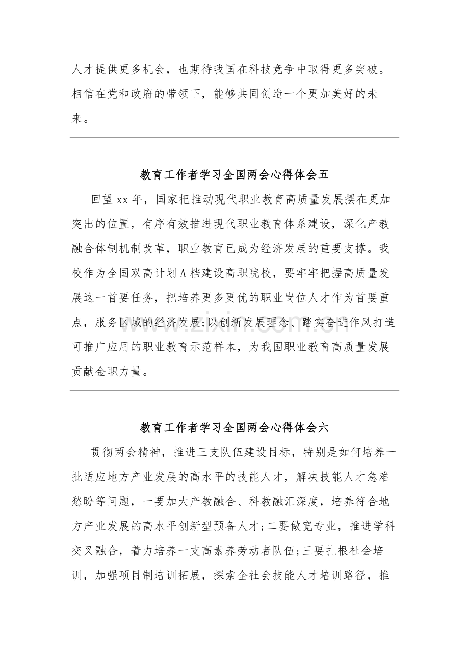 教育工作者学习全国两会心得体会六篇.docx_第3页