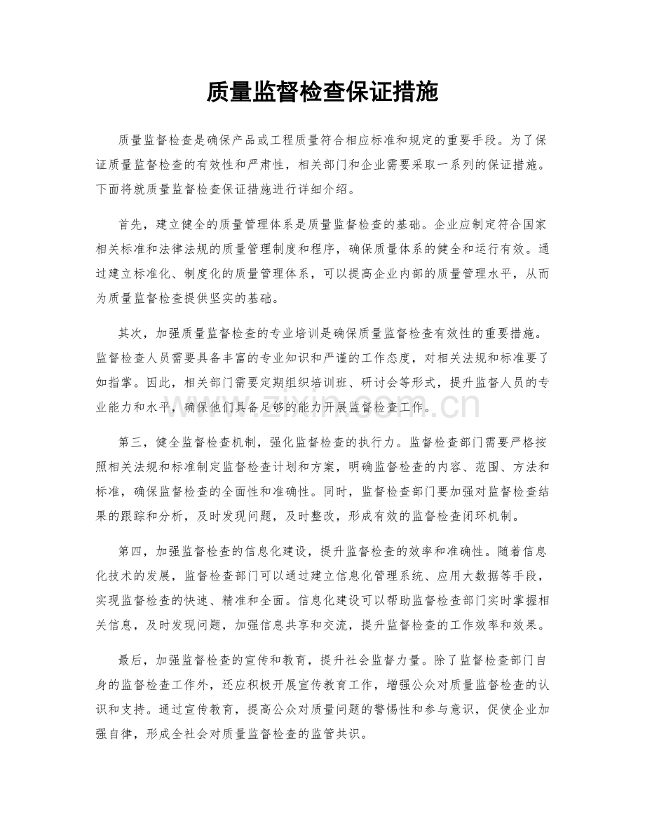 质量监督检查保证措施.docx_第1页