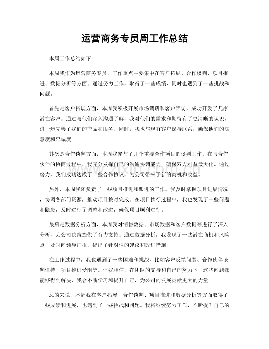 运营商务专员周工作总结.docx_第1页