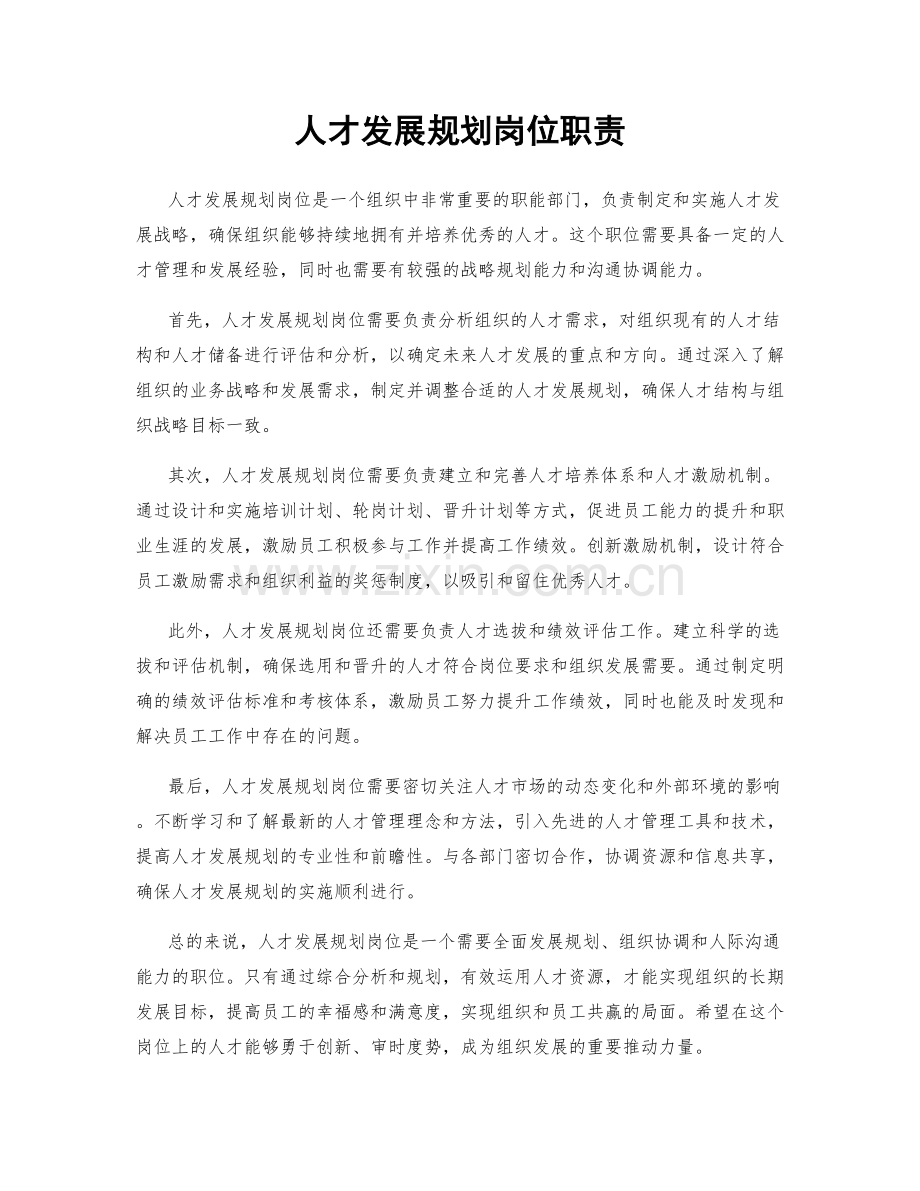 人才发展规划岗位职责.docx_第1页