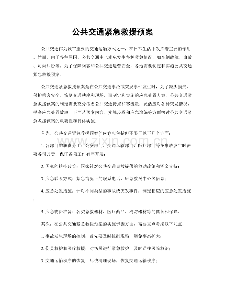 公共交通紧急救援预案.docx_第1页