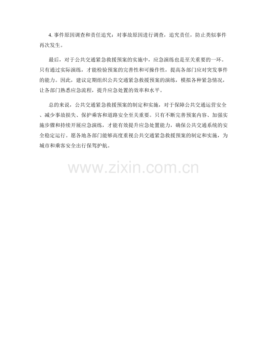 公共交通紧急救援预案.docx_第2页