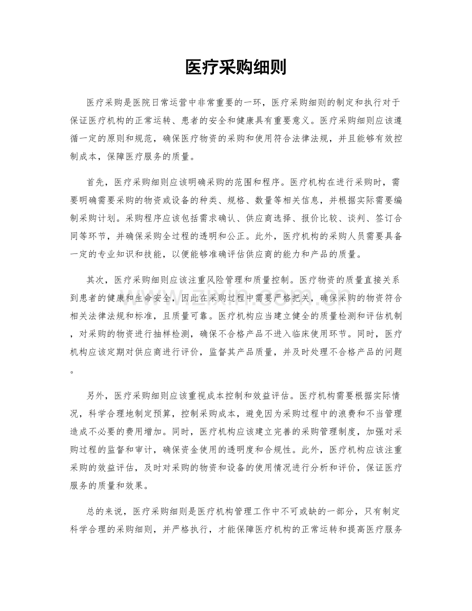 医疗采购细则.docx_第1页