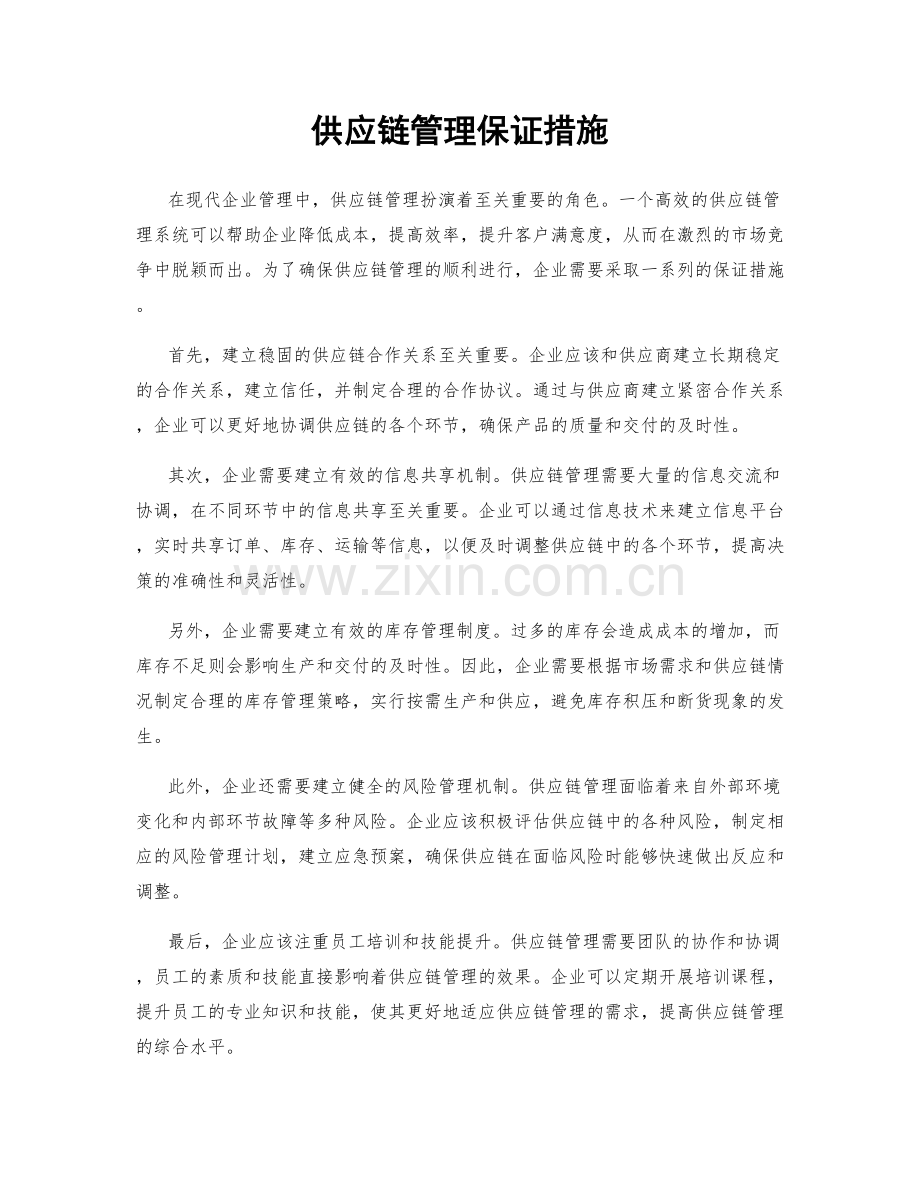 供应链管理保证措施.docx_第1页