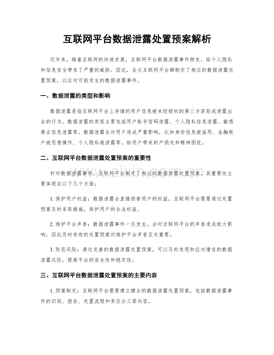 互联网平台数据泄露处置预案解析.docx_第1页