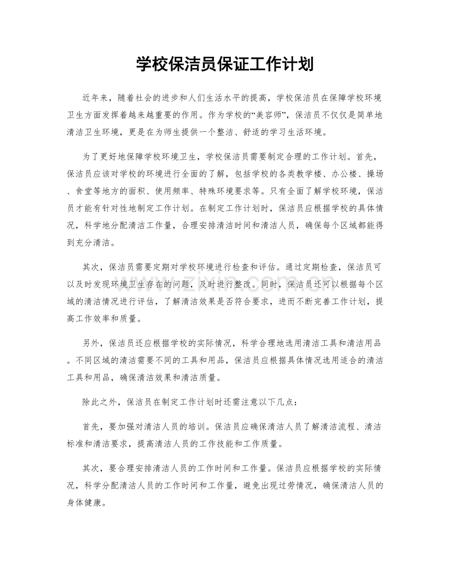 学校保洁员保证工作计划.docx_第1页