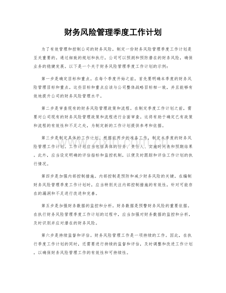 财务风险管理季度工作计划.docx_第1页