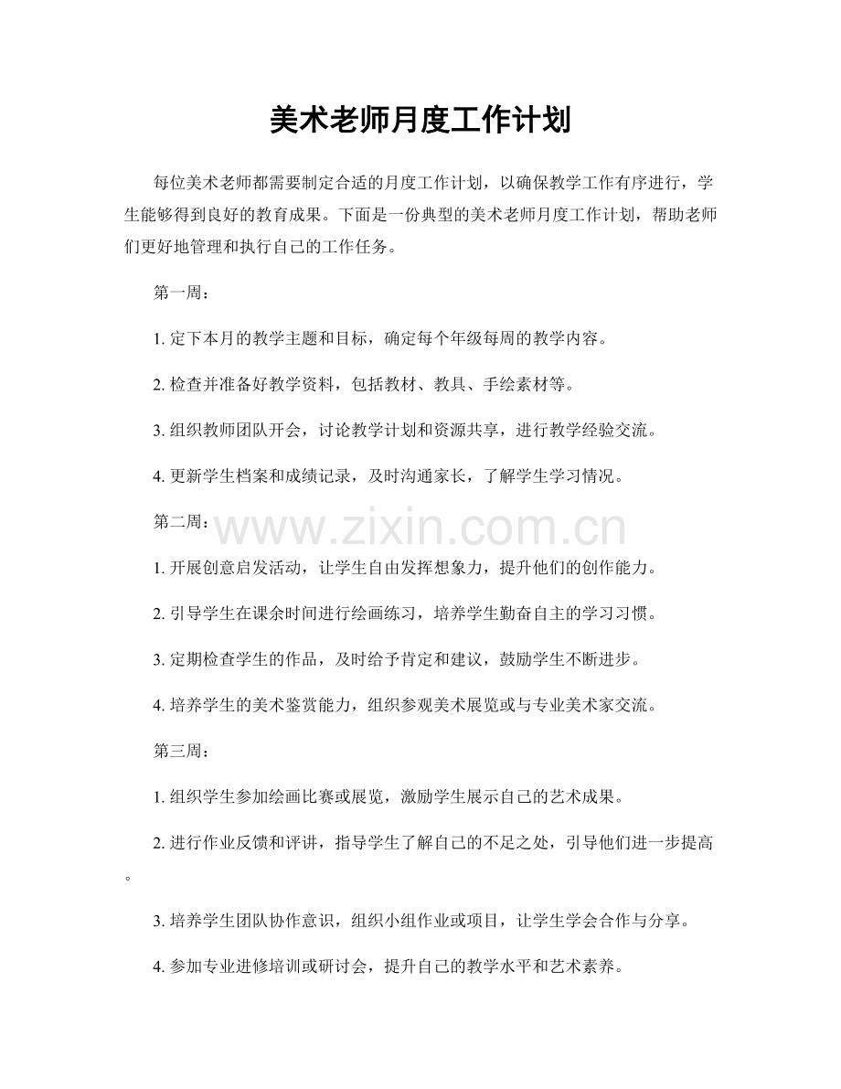 美术老师月度工作计划.docx_第1页