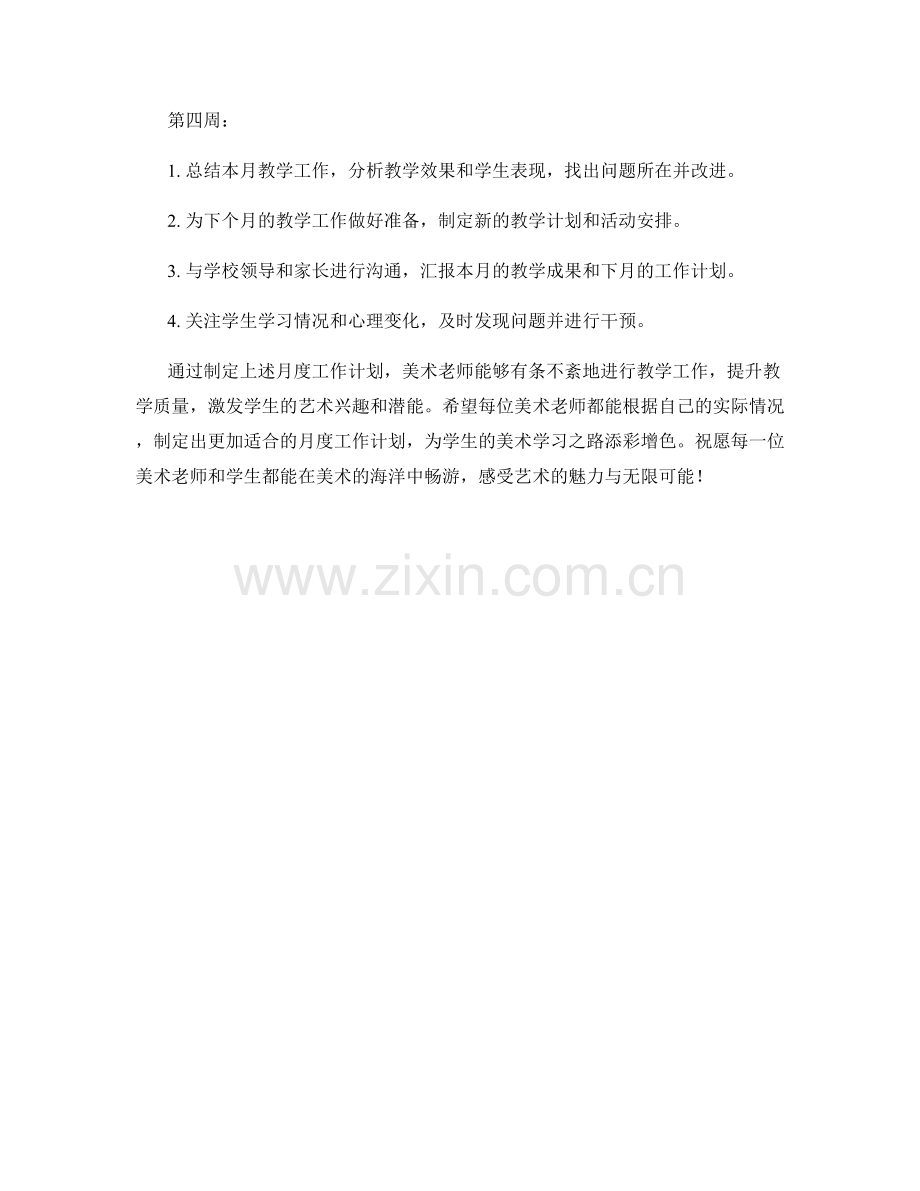 美术老师月度工作计划.docx_第2页