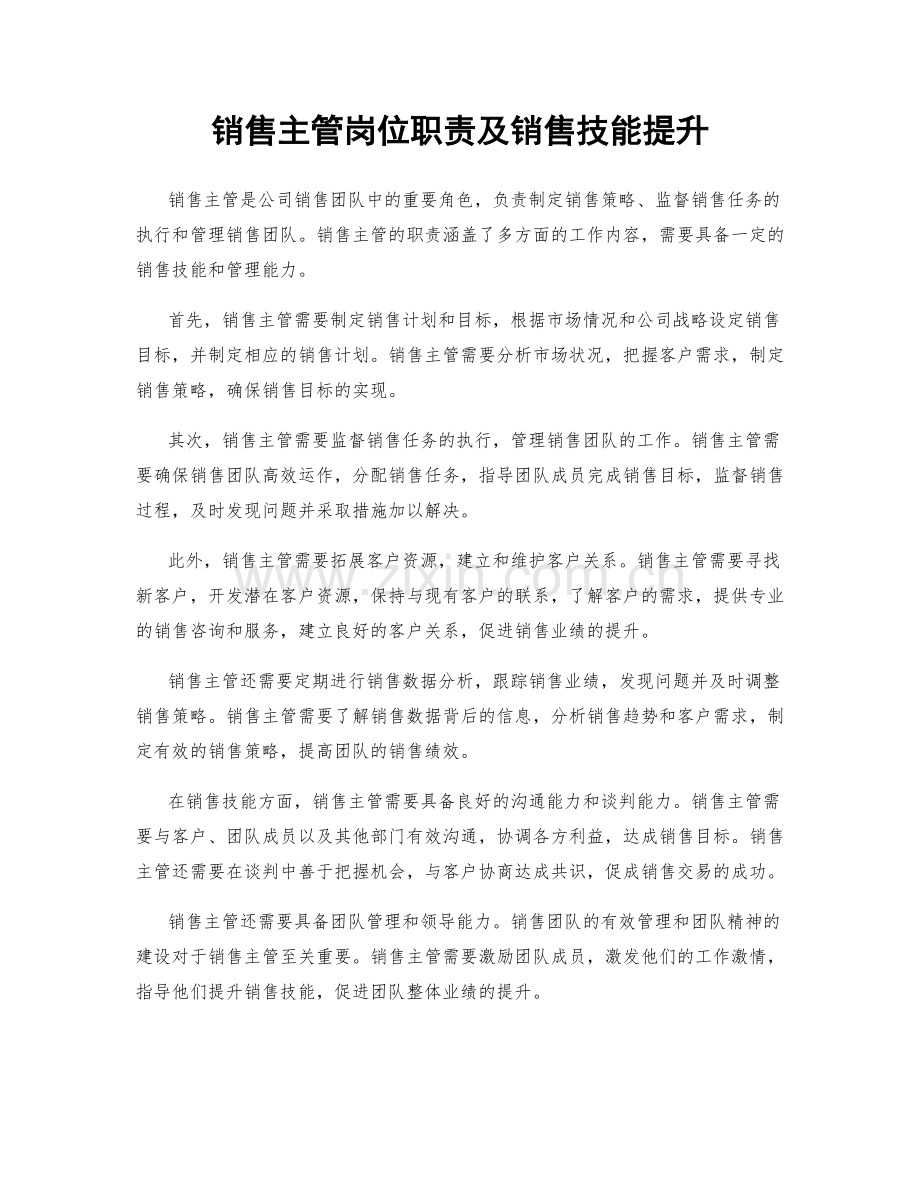 销售主管岗位职责及销售技能提升.docx_第1页