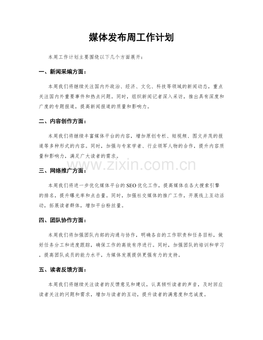 媒体发布周工作计划.docx_第1页