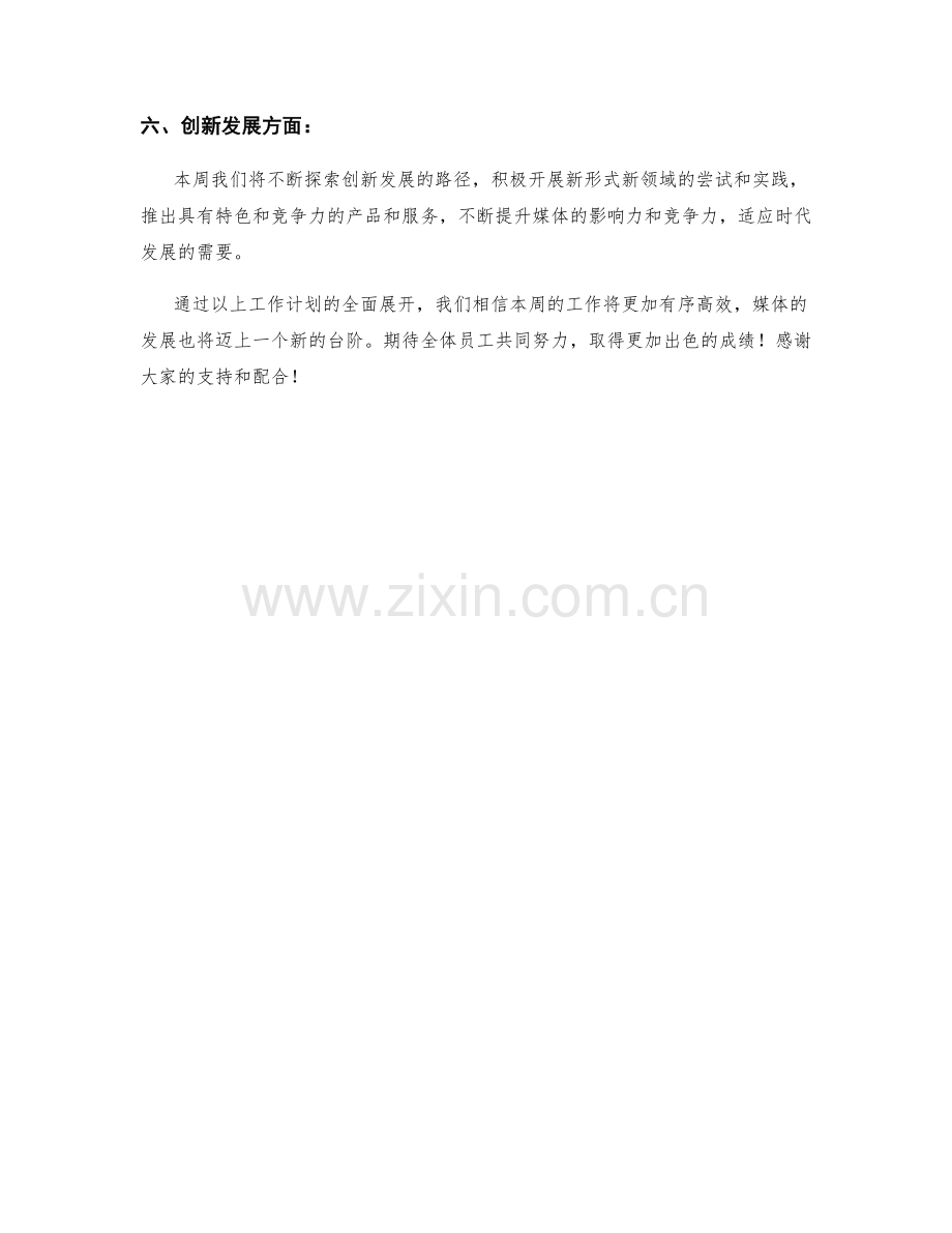 媒体发布周工作计划.docx_第2页