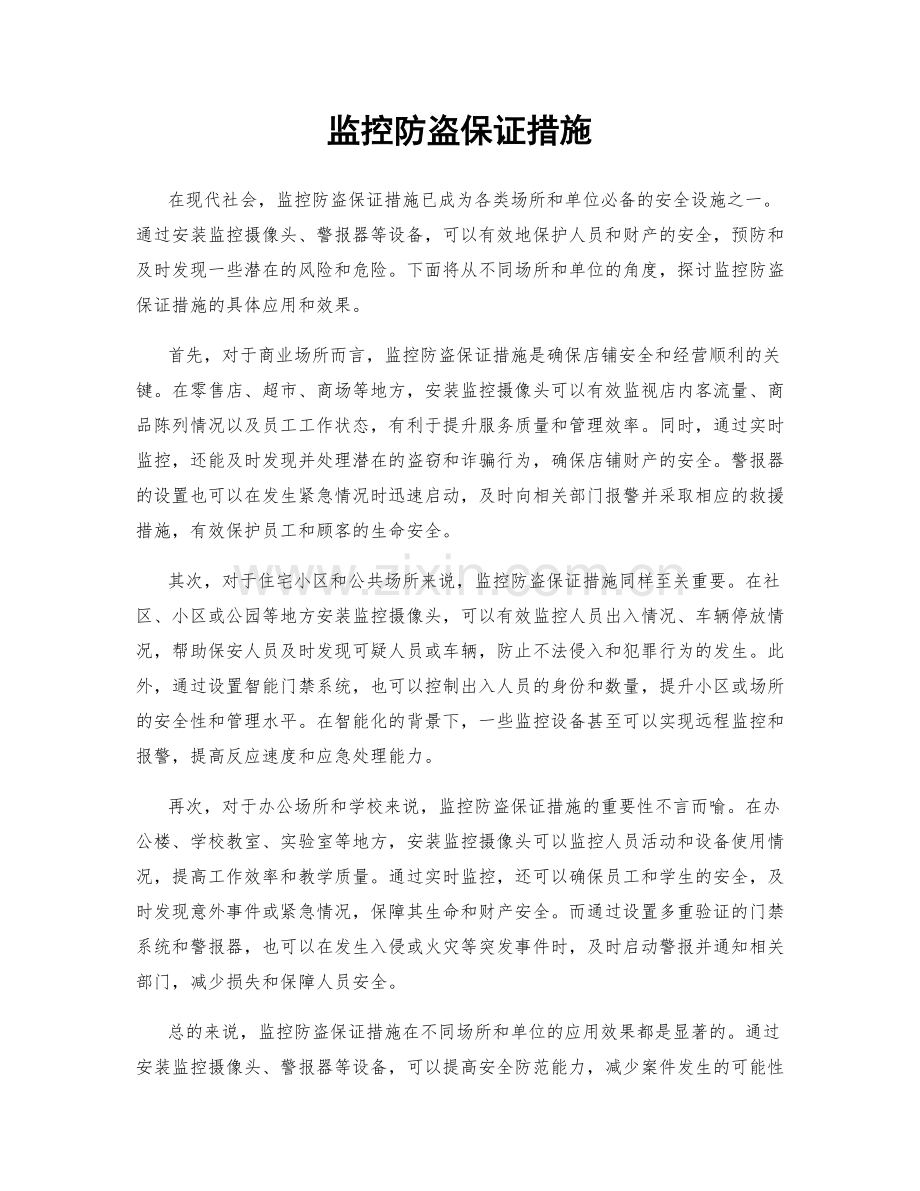 监控防盗保证措施.docx_第1页