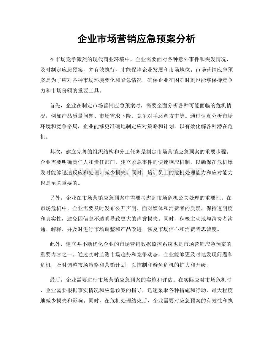 企业市场营销应急预案分析.docx_第1页