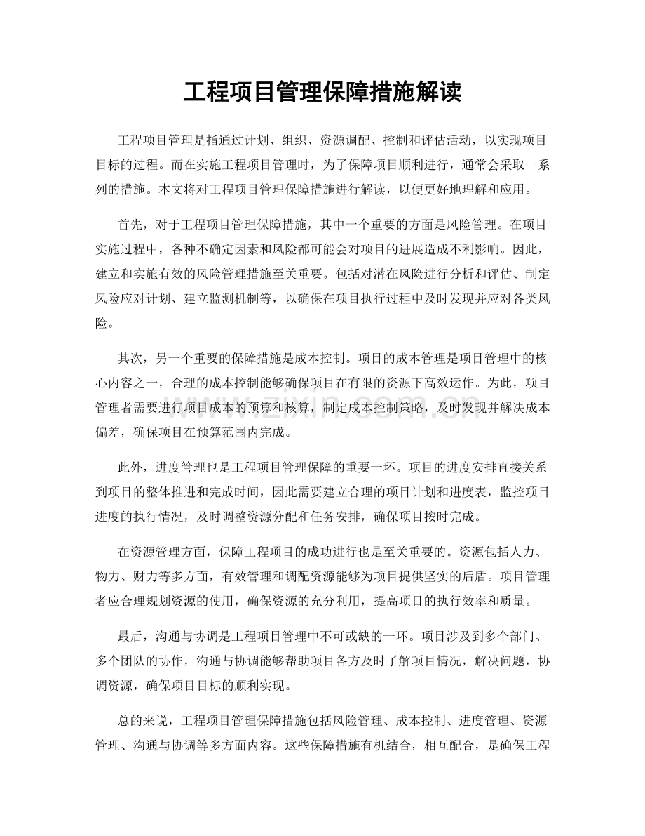 工程项目管理保障措施解读.docx_第1页