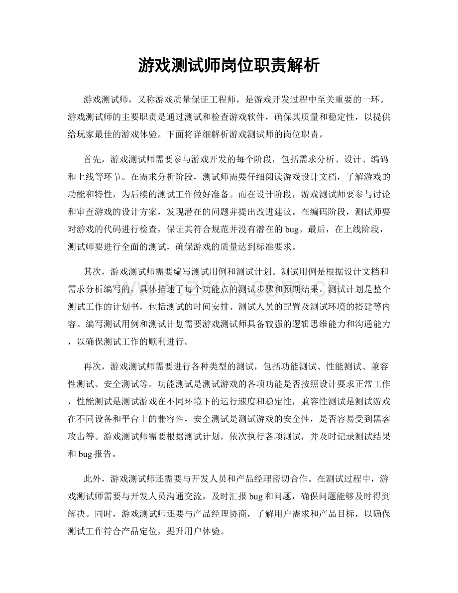 游戏测试师岗位职责解析.docx_第1页