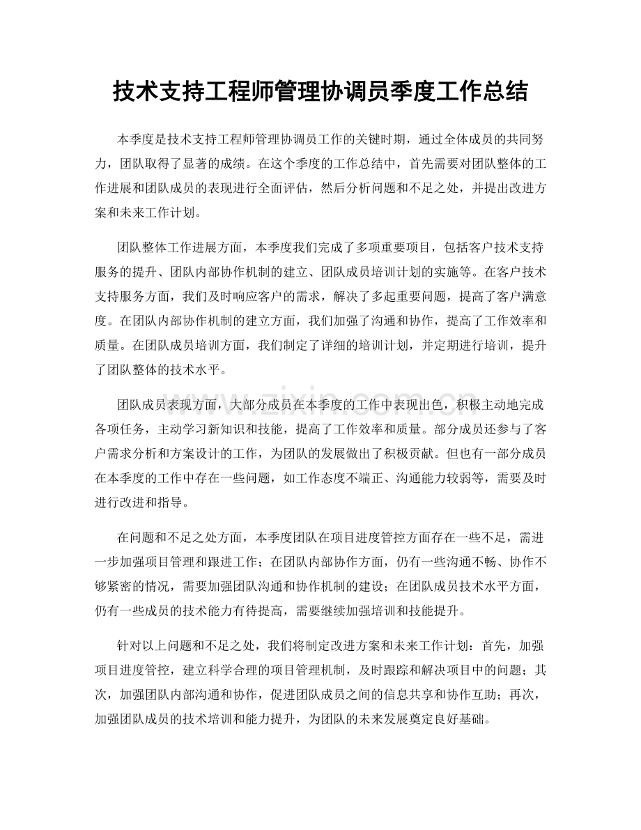 技术支持工程师管理协调员季度工作总结.docx_第1页