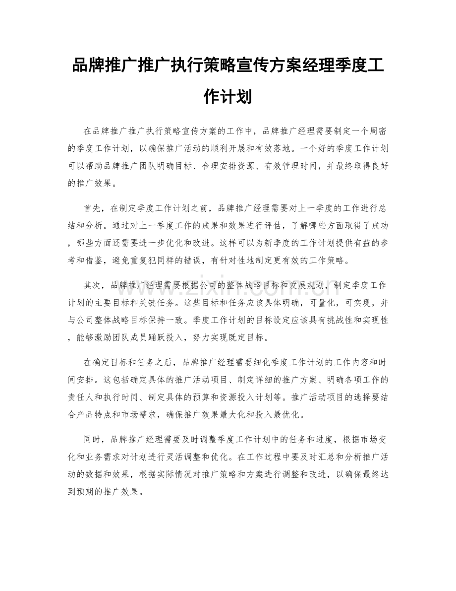 品牌推广推广执行策略宣传方案经理季度工作计划.docx_第1页