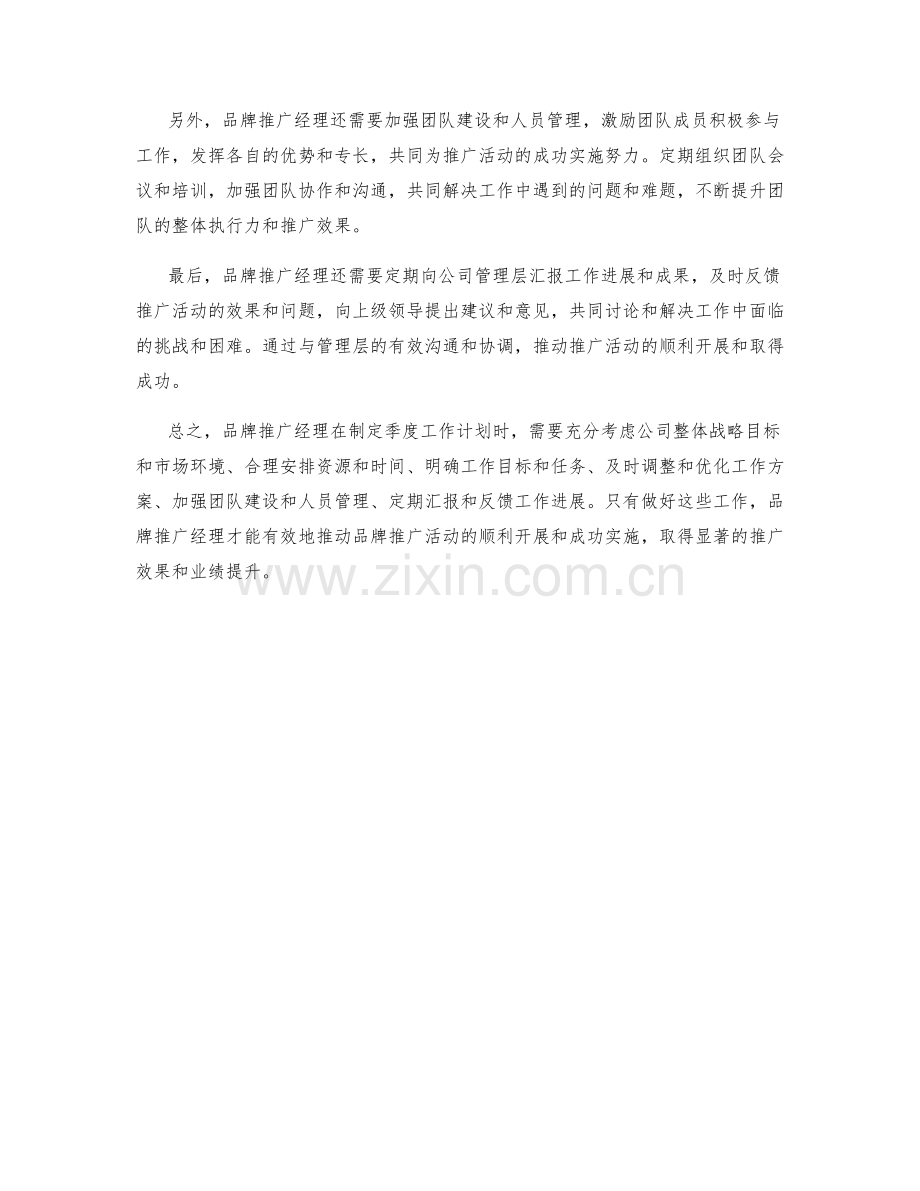 品牌推广推广执行策略宣传方案经理季度工作计划.docx_第2页