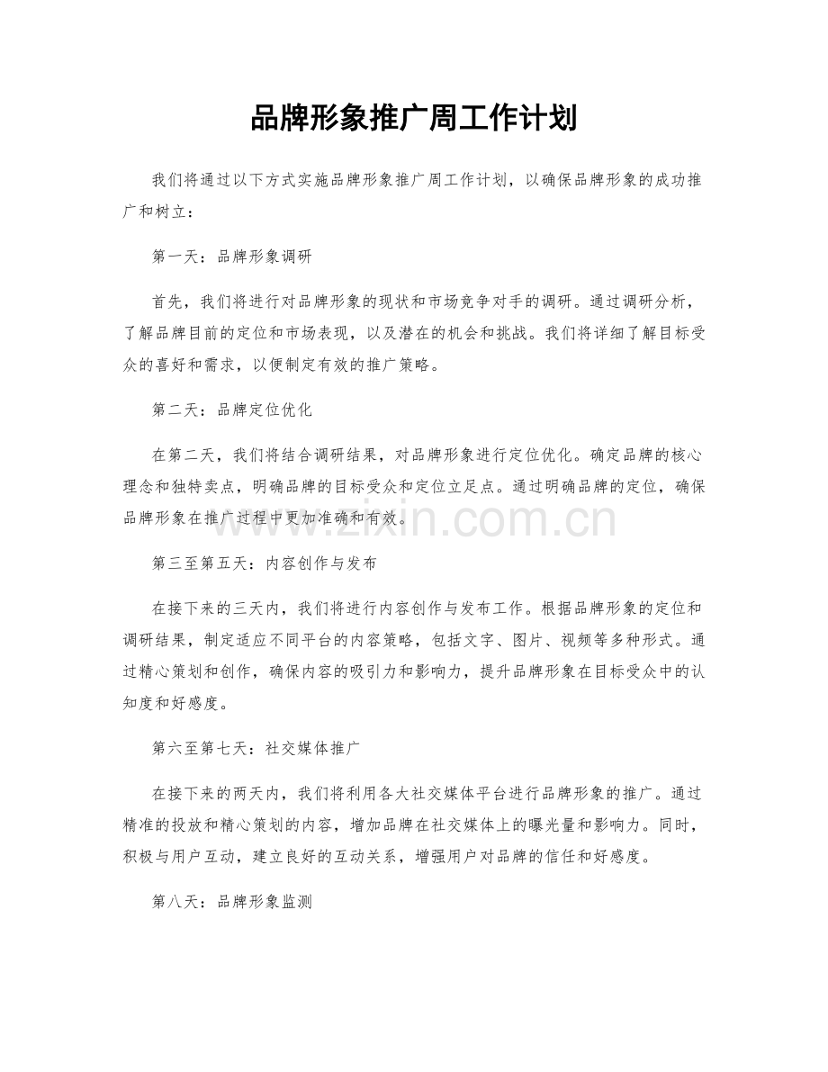 品牌形象推广周工作计划.docx_第1页