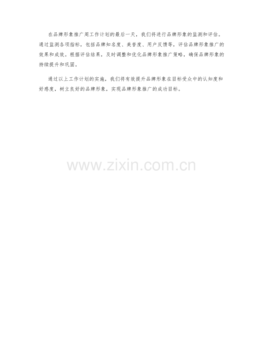 品牌形象推广周工作计划.docx_第2页
