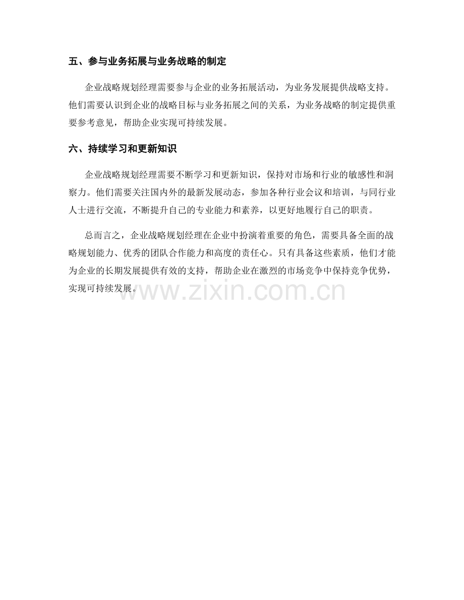 企业战略规划经理的职责.docx_第2页