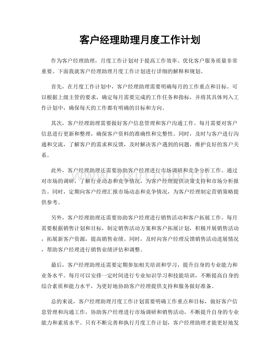 客户经理助理月度工作计划.docx_第1页