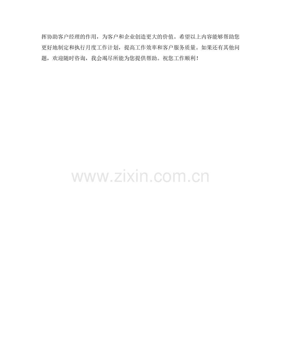 客户经理助理月度工作计划.docx_第2页