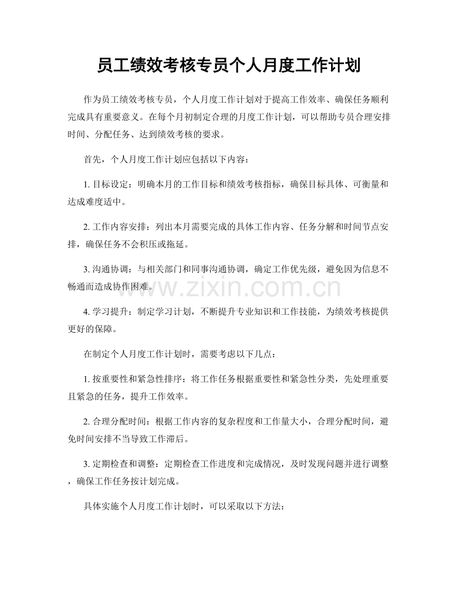 员工绩效考核专员个人月度工作计划.docx_第1页