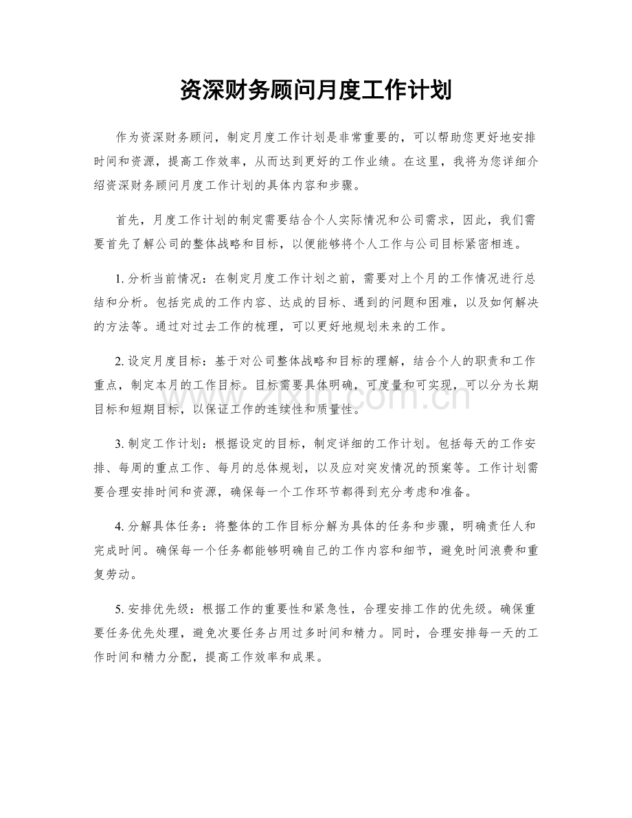 资深财务顾问月度工作计划.docx_第1页