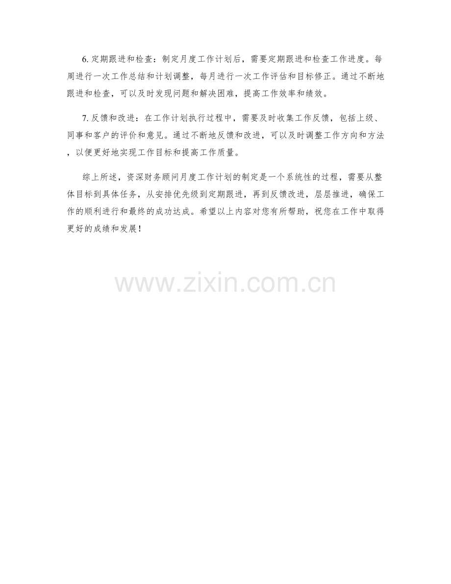 资深财务顾问月度工作计划.docx_第2页