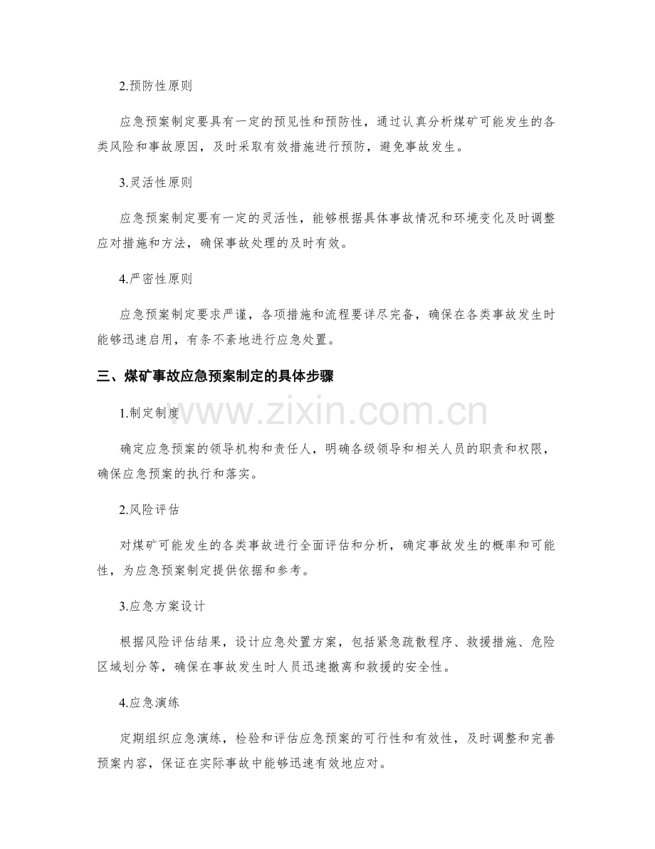 煤矿事故应急预案制定.docx_第2页
