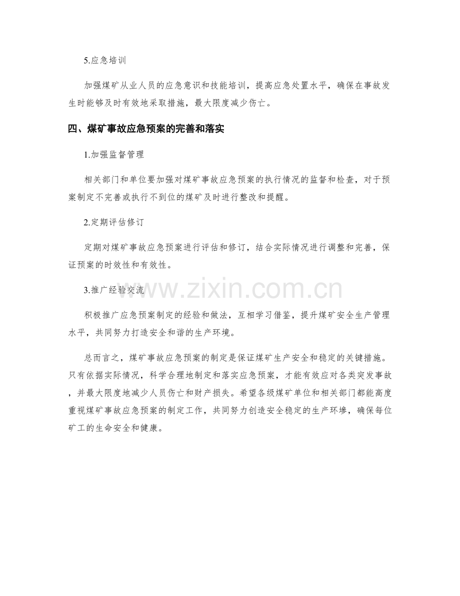 煤矿事故应急预案制定.docx_第3页