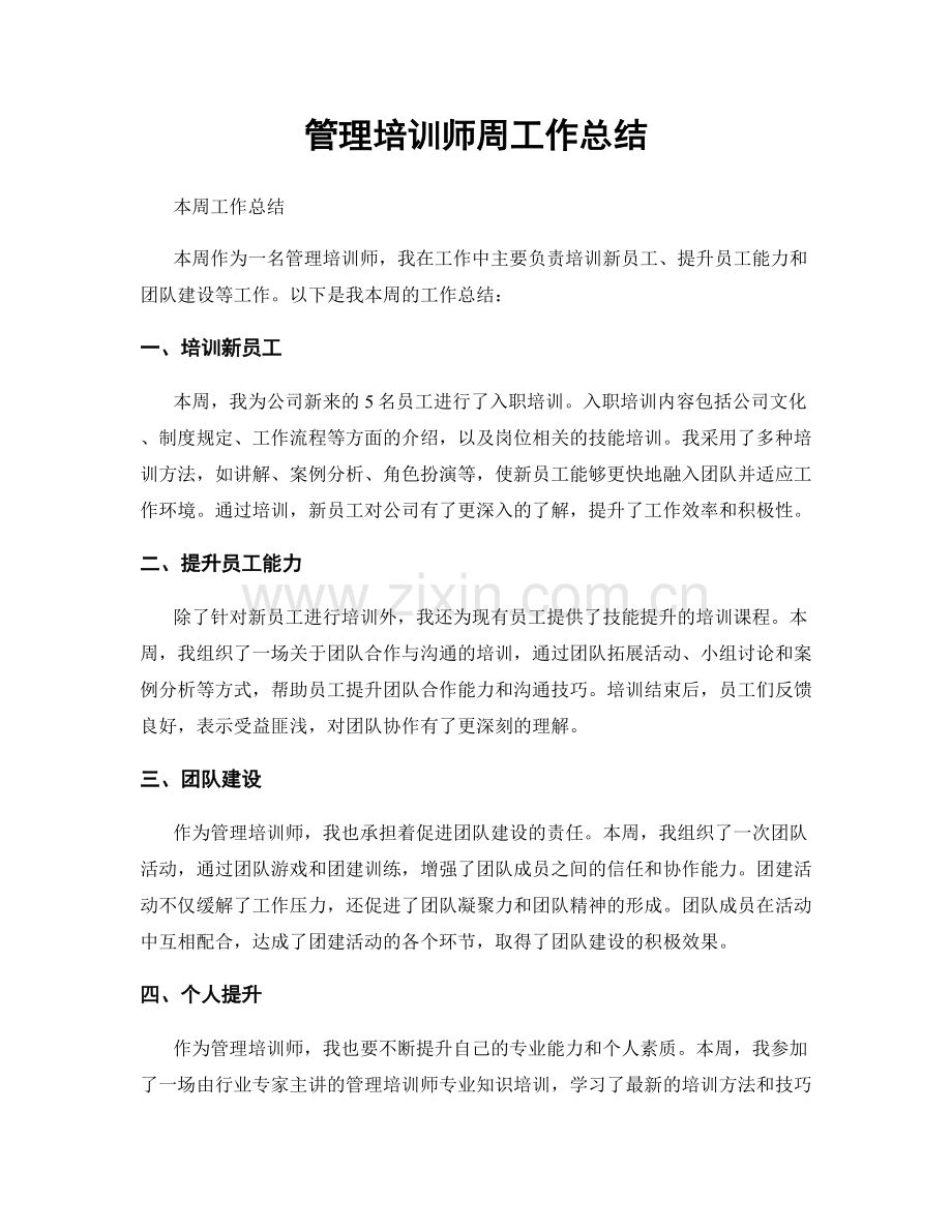 管理培训师周工作总结.docx_第1页