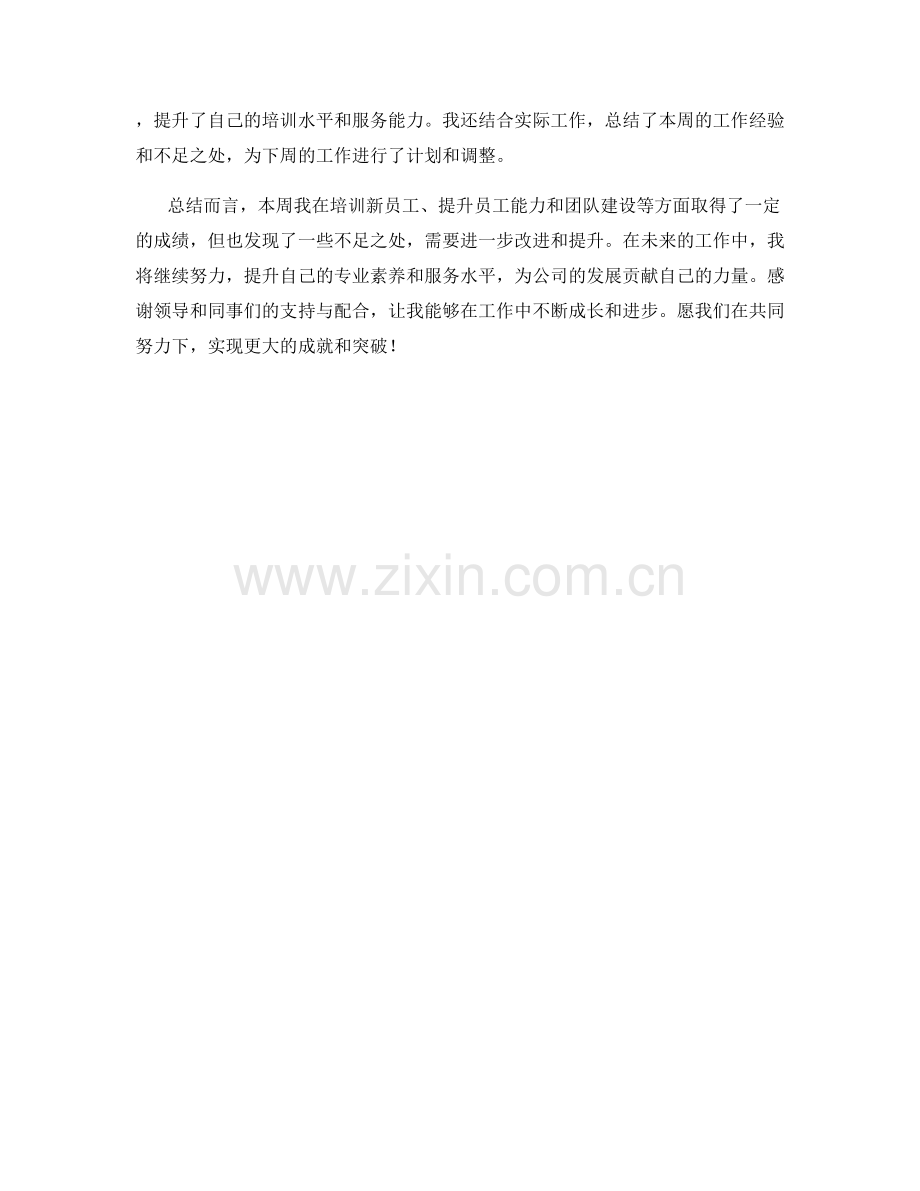 管理培训师周工作总结.docx_第2页