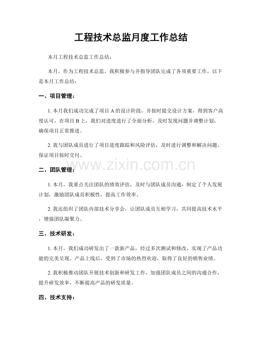 工程技术总监月度工作总结.docx_第1页