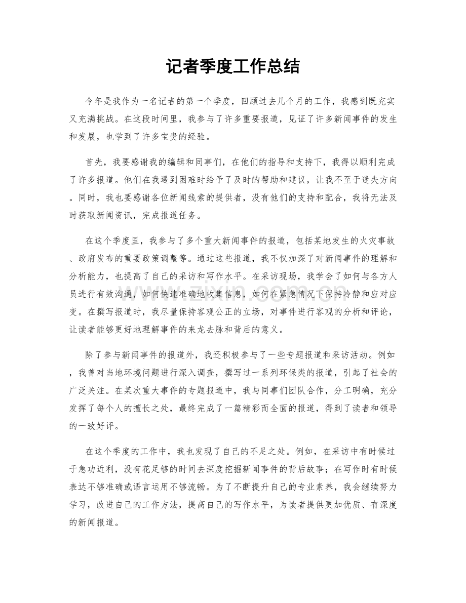 记者季度工作总结.docx_第1页