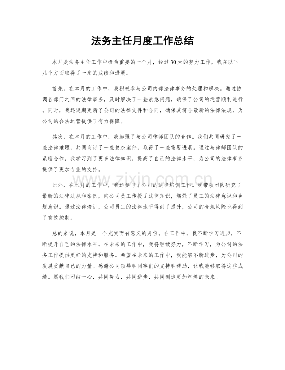 法务主任月度工作总结.docx_第1页