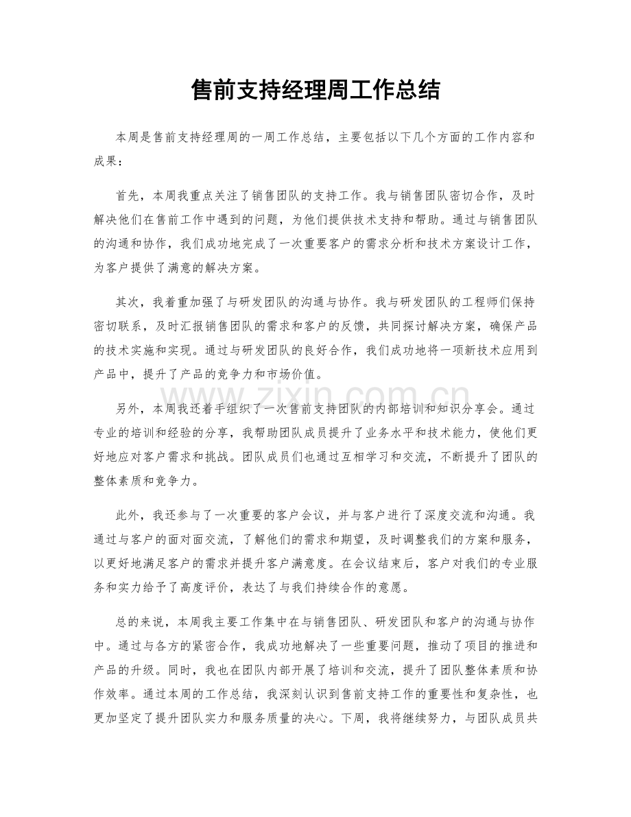 售前支持经理周工作总结.docx_第1页