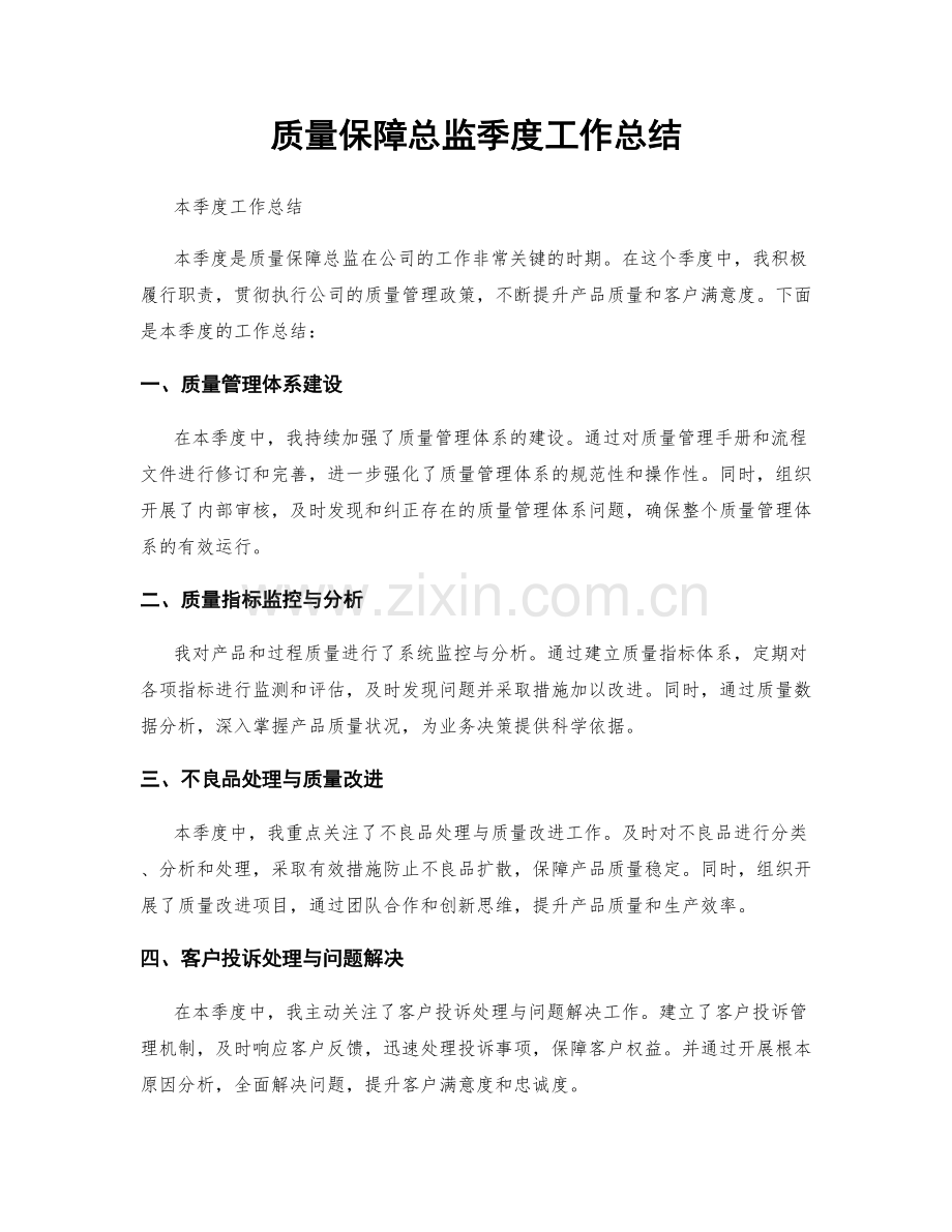 质量保障总监季度工作总结.docx_第1页