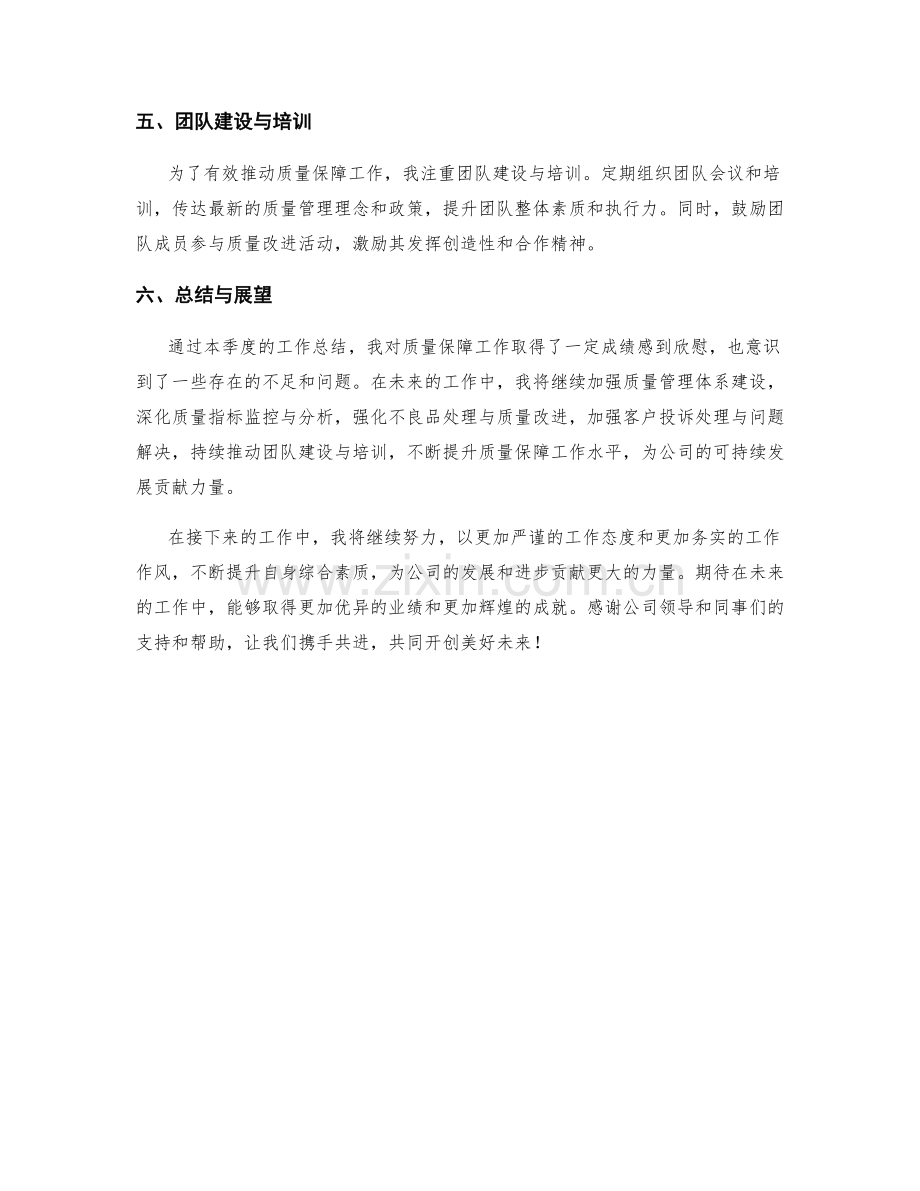 质量保障总监季度工作总结.docx_第2页