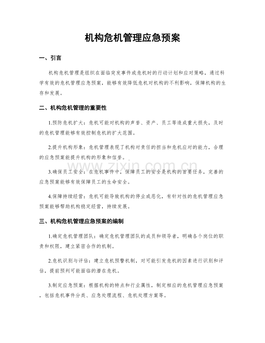 机构危机管理应急预案.docx_第1页