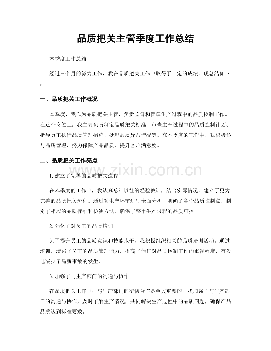 品质把关主管季度工作总结.docx_第1页